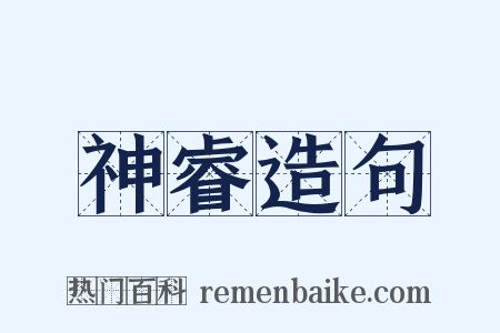 神睿造句是什么意思的图片